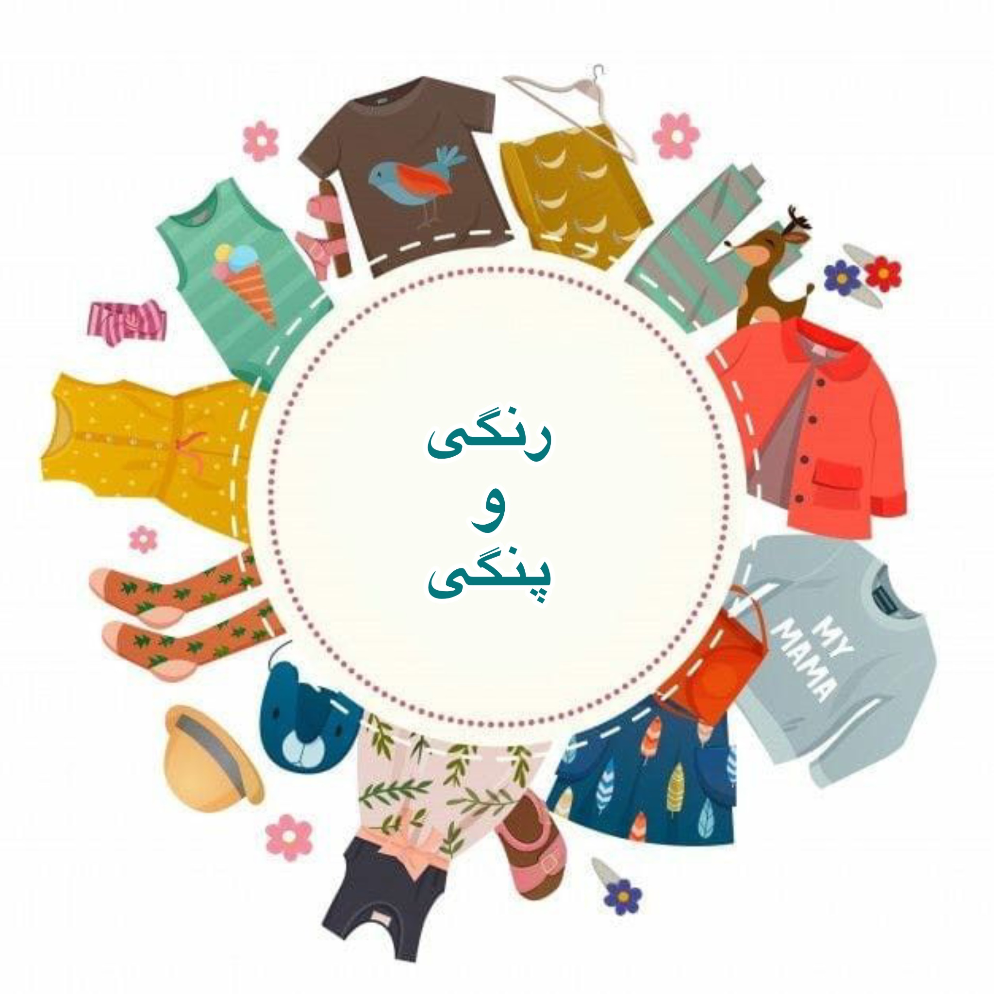 rangiiopangii رنگی و پنگی 